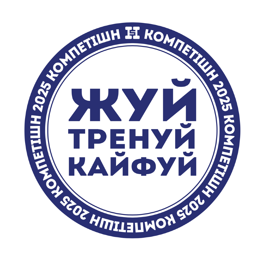 Жуй Тренуй Кайфуй Компетішн 2025 logo